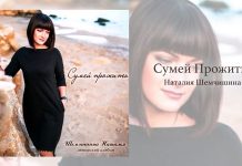 Сумей Прожить – Наталия Шемчишина Сумей Прожить