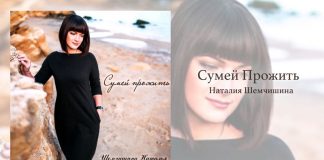 Сумей Прожить – Наталия Шемчишина Сумей Прожить