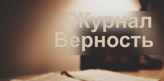 ПРЕБУДЬТЕ ВО ХРИСТЕ Журнал Верность