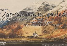 Где-то там далеко – Василий Перебиковский gdeto_tam_daleko-post