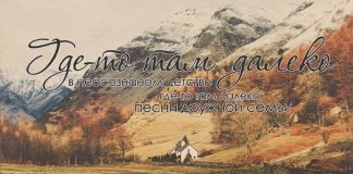 Где-то там далеко – Василий Перебиковский gdeto_tam_daleko-post