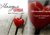 Мелодия Сердца – Сергей Савицкий и семья melodiya-serdtsa