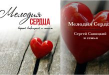 Мелодия Сердца – Сергей Савицкий и семья melodiya-serdtsa