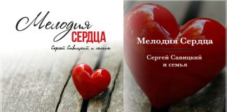 Мелодия Сердца – Сергей Савицкий и семья melodiya-serdtsa