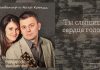 Ты слышишь сердца голос? – Владимир и Анна Кронин