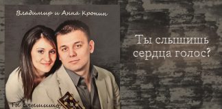 Ты слышишь сердца голос? – Владимир и Анна Кронин
