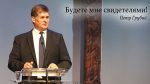 Будете Мне свидетелями – Пётр Грубий budete_mne_svidetelyami