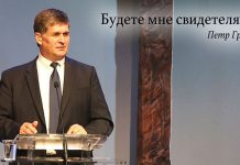 Будете Мне свидетелями – Пётр Грубий budete_mne_svidetelyami