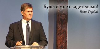 Будете Мне свидетелями – Пётр Грубий budete_mne_svidetelyami