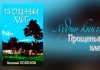 Прощеный Хлеб – Виталий Полозов Прощеный хлеб - Виталий Полозов