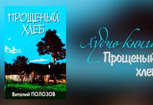 Прощеный Хлеб – Виталий Полозов Прощеный хлеб - Виталий Полозов