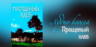 Прощеный Хлеб – Виталий Полозов Прощеный хлеб - Виталий Полозов