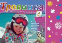 Тропинка – 2014/6 Журнал Тропинка