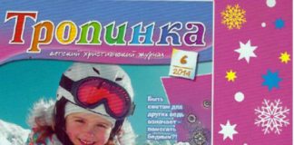 Тропинка – 2014/6 Журнал Тропинка