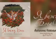 Я вижу Бога – Ангелина Неволько Я вижу Бога - Ангелина Неволько