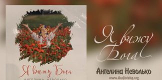 Я вижу Бога – Ангелина Неволько Я вижу Бога - Ангелина Неволько