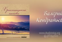 Христианские напевы – Валерий Кондратьев Валерий Кондратьев