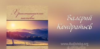 Христианские напевы – Валерий Кондратьев Валерий Кондратьев