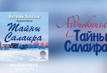 Тайны Салаира – Виталий Полозов Тайны Салаира - Виталий Полозов