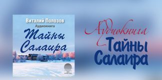 Тайны Салаира – Виталий Полозов Тайны Салаира - Виталий Полозов