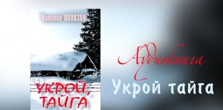 Укрой тайга – Виталий Полозов Укрой тайга - Виталий Полозов