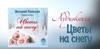 Цветы на снегу – Виталий Полозов Цветы на снегу - Виталий Полозов