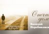 Отчий дом – Василий Перебиковский Отчий дом - Василий Перебиковский