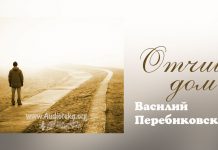 Отчий дом – Василий Перебиковский Отчий дом - Василий Перебиковский