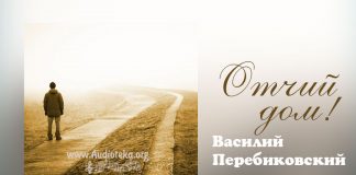 Отчий дом – Василий Перебиковский Отчий дом - Василий Перебиковский