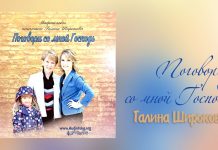 Поговори со мной Господь – Галина Широкова Поговори со мной Господь - Галина Шилова