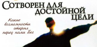 Сотворен для достойной цели – Ричар Пратт Сотворен для достойной цели