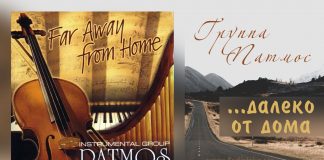 Далеко от дома – группа Патмос Далеко от дома - группа Патмос