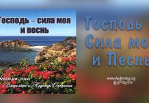 Господь – моя сила и песнь Господь - моя сила и песнь