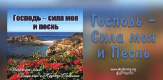 Господь – моя сила и песнь Господь - моя сила и песнь