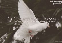 Проповедь о Святом Духе О Святом Духе