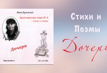 Дочери – Яков Бузинный Дочери - Яков Бузинный