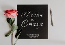 Песни и Стихи Песни и Стихи