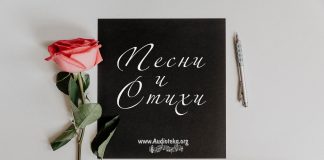 Песни и Стихи Песни и Стихи
