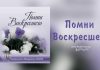 Помни Воскресшего Помни Воскресшего