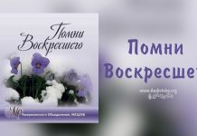 Помни Воскресшего Помни Воскресшего