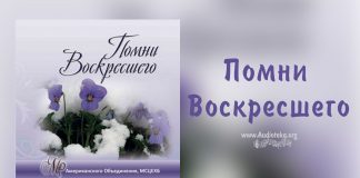 Помни Воскресшего Помни Воскресшего