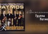 Воспоминания – группа Патмос Воспоминание - группа Патмос
