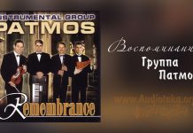 Воспоминания – группа Патмос Воспоминание - группа Патмос