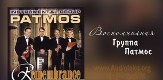 Воспоминания – группа Патмос Воспоминание - группа Патмос