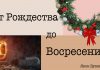 От Рождества до Воскресения – Яков Бузинный От Рождества до Воскресения