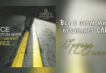 Все в этом мире оставляет след – Группа “ОМЕГА” Все в этом мире оставляет след - Группа "ОМЕГА"