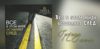 Все в этом мире оставляет след – Группа “ОМЕГА” Все в этом мире оставляет след - Группа "ОМЕГА"