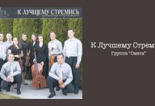 К Лучшему Стремись – Группа “Омега” К Лучшему Стремись - Группа "Омега"