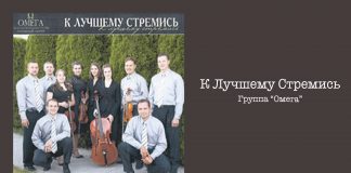 К Лучшему Стремись – Группа “Омега” К Лучшему Стремись - Группа "Омега"