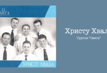Христу Хвала – группа “Омега” Христу Хвала - группа "Омега"